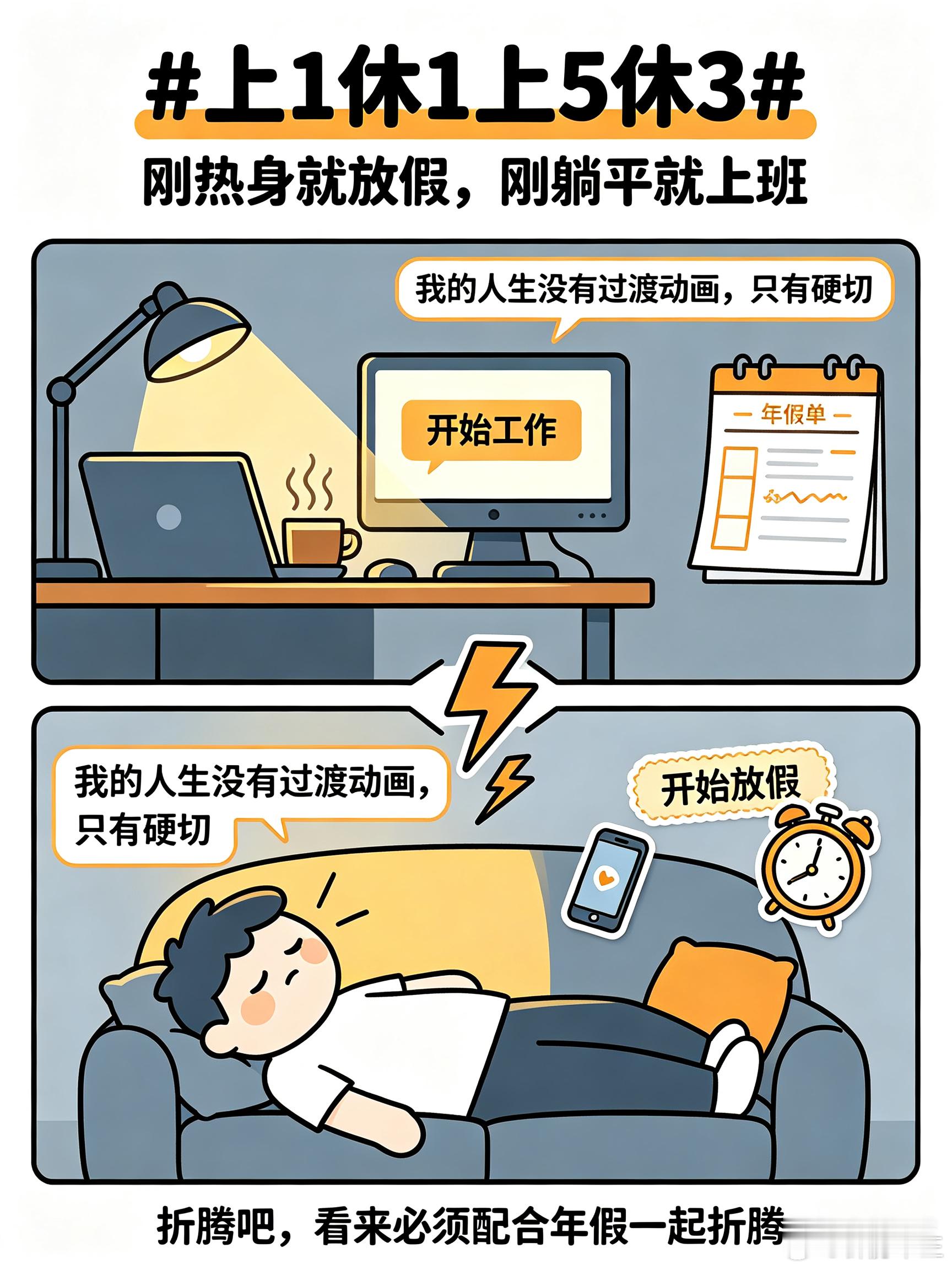 上1休1上5休3刚热身就放假，刚躺平就上班，我的人生没有过渡动画，只有硬切。折腾