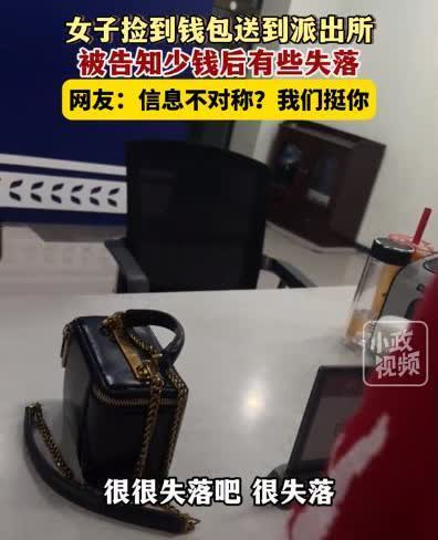 太荒谬了！江苏苏州，女子捡到钱包送到派出所，本以为会得到失主感谢，但万万没想到警