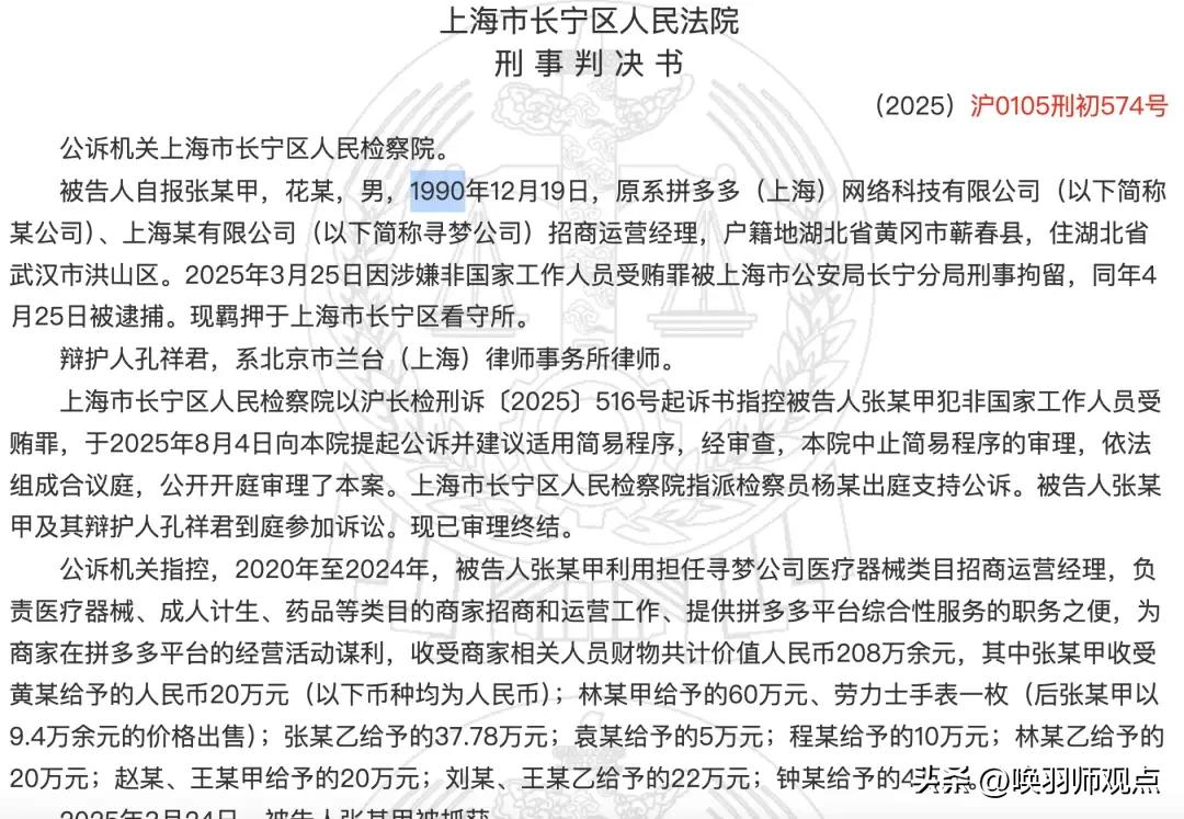 📰互联网大厂反腐风暴：拼多多经理受贿208万获刑，饿了么前高管涉案4000万