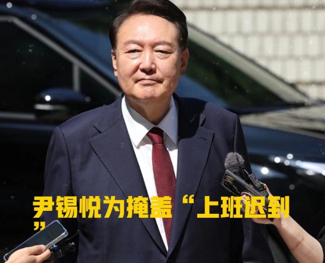 这下完了，尹锡悦的秘密全世界都知道了！韩国总统尹锡悦在任职时，为了不给自己迟到