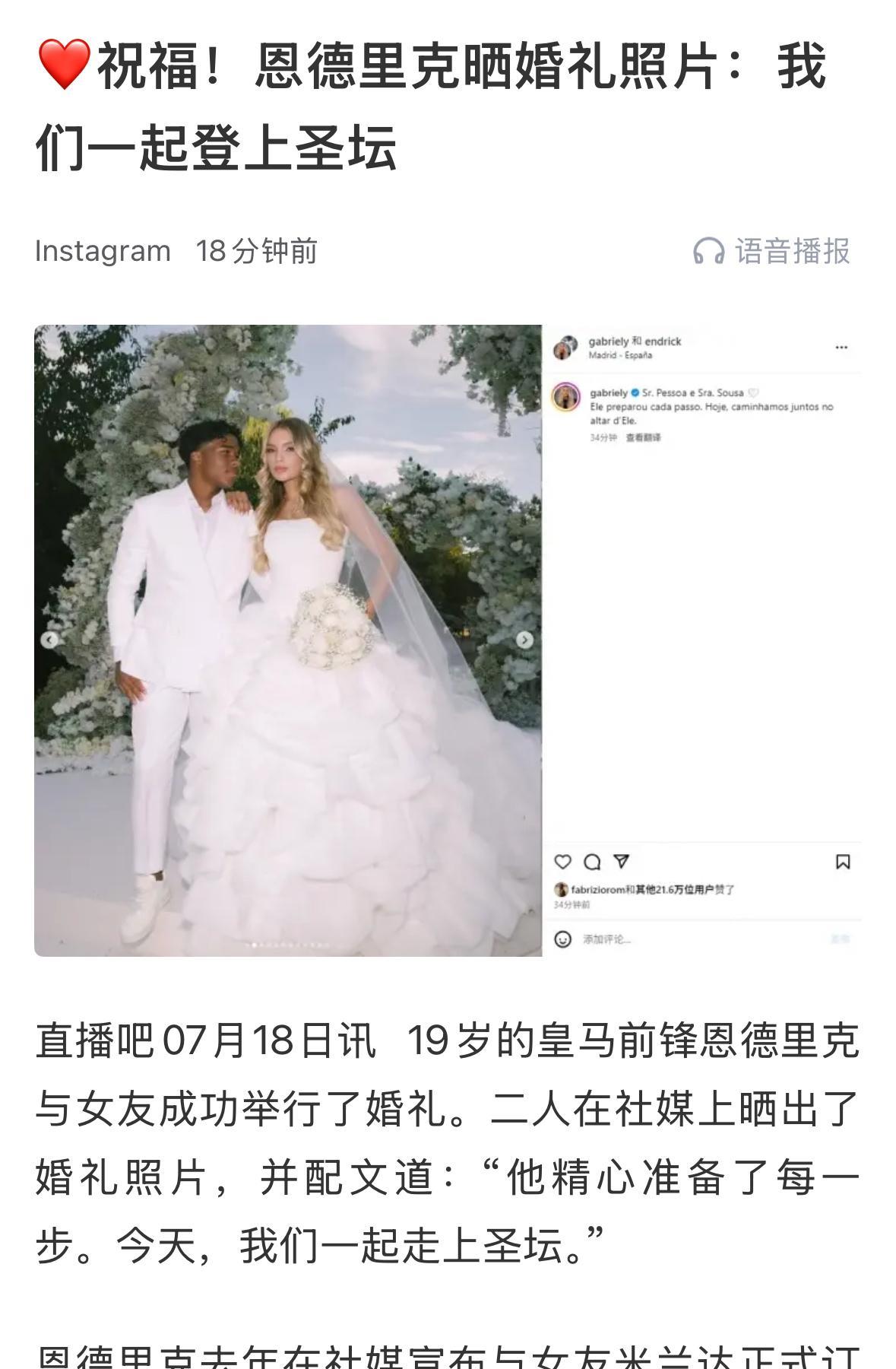 皇马19岁球星恩德里克完婚！老婆是真漂亮！可以用上什么词？女大三抱金砖！美