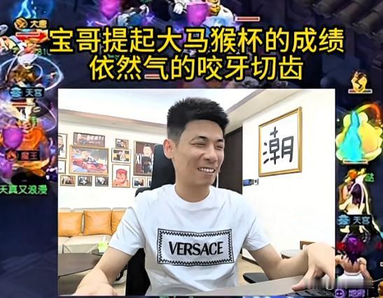 谈及本届大马猴杯的赛事结果旭旭宝宝依旧耿耿于怀气得咬牙切齿看着老段队伍一路高