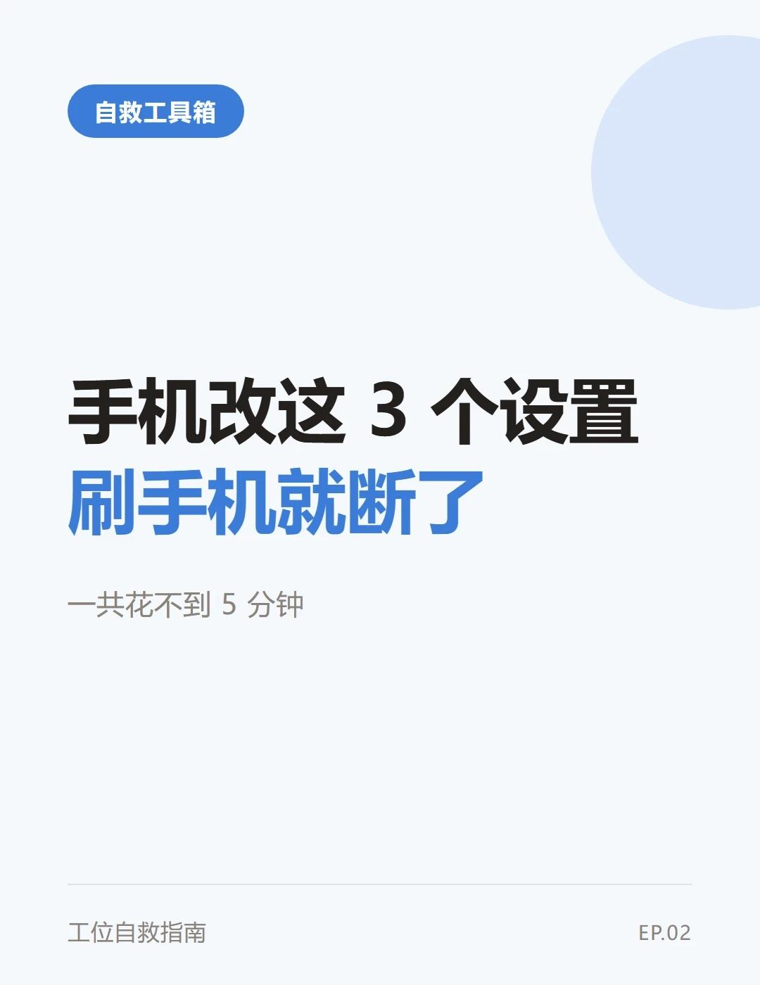 手机改这3个设置，我不再随手刷了我以前以为刷手机是因为无聊。后来发现不是