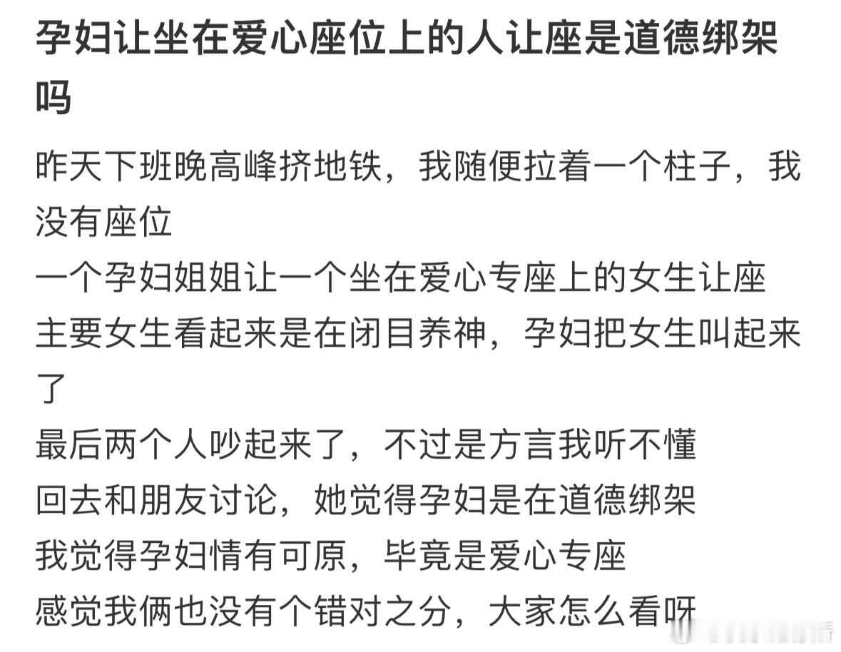 孕妇让坐在爱心座位上的人让座是道德绑架吗❓​​​