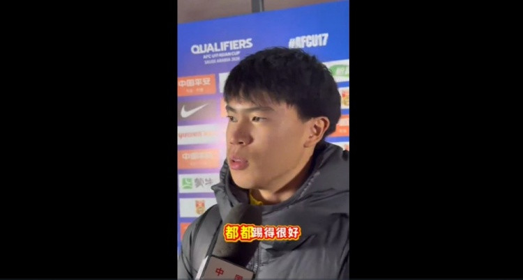 金昱成: U17亚洲杯正赛不能怕对手 海外大部分孩子都比我壮