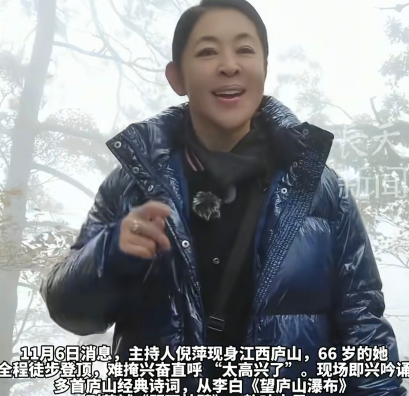 今天看了倪萍登上庐山的视频，倪萍站在庐山山顶说：我可以吧！66岁了，自己爬上来的