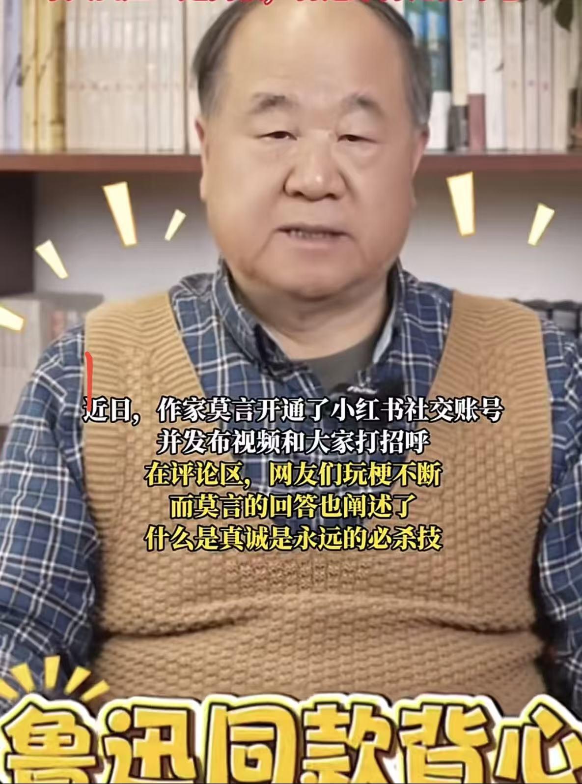“是同款，鲁迅穿得比我时髦！”因穿同款毛背心，沉寂许久的莫言上了热搜！提到
