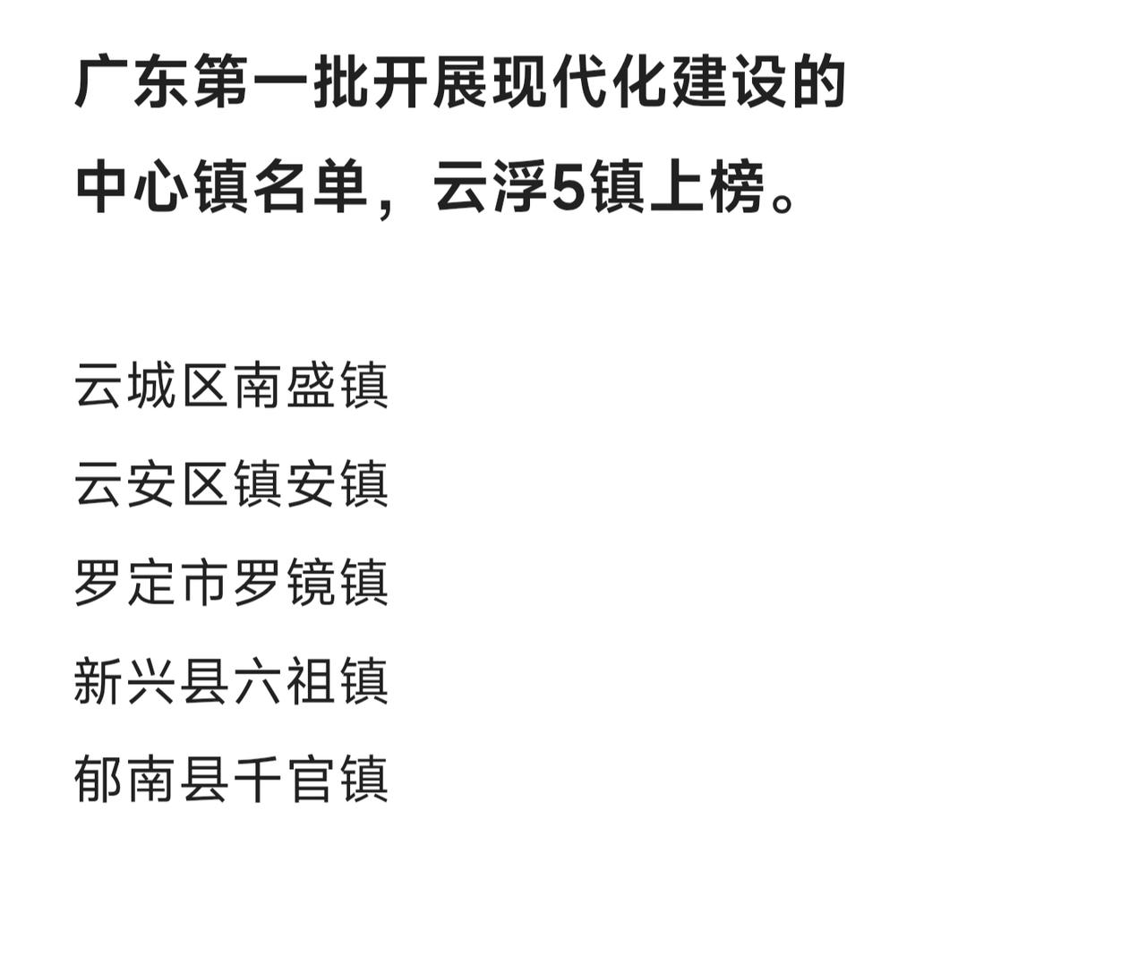 广东第一批开展现代化建设的中心镇名单，云浮5镇上榜，分别是以下乡镇：云城区南盛