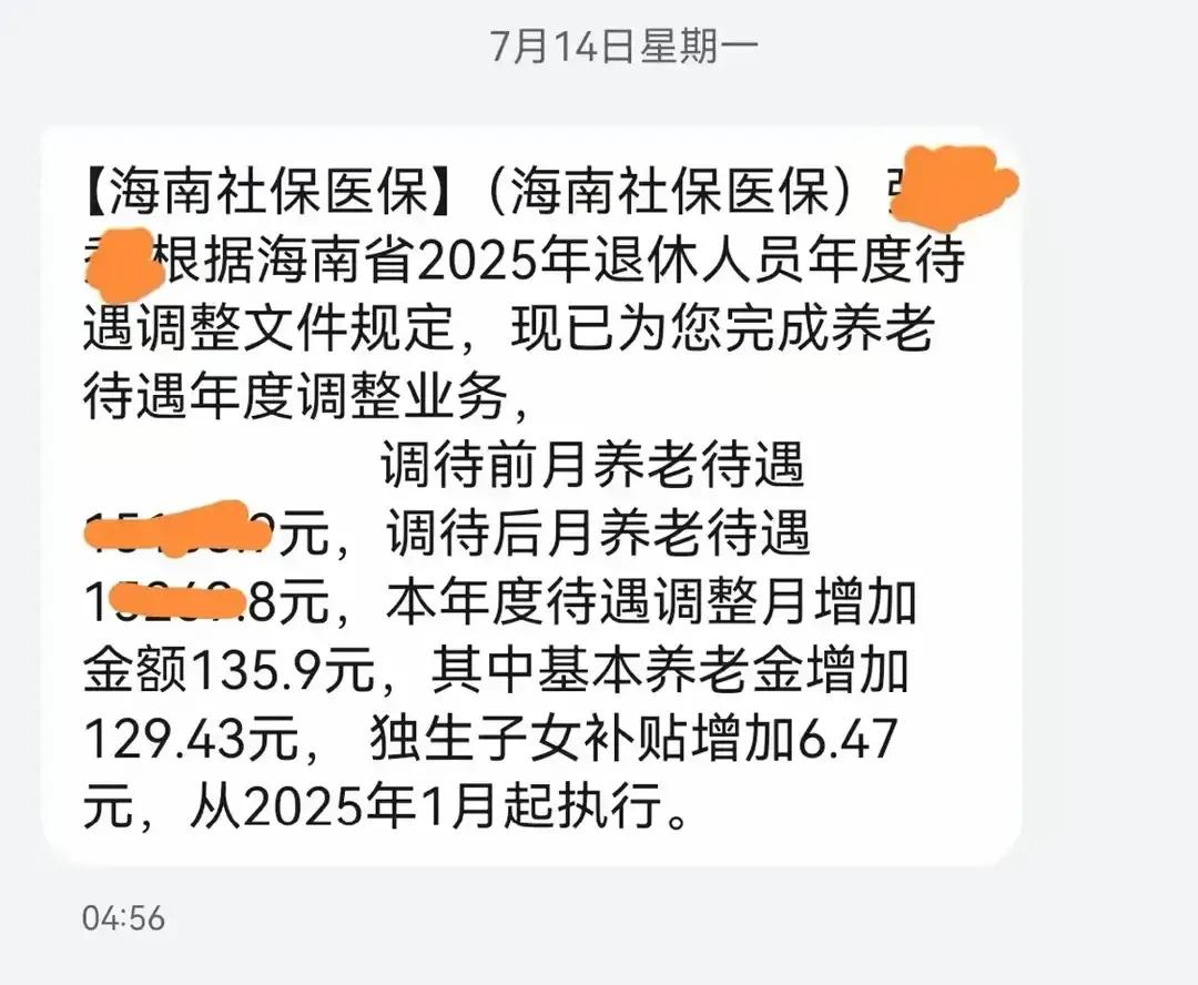 7月17日，海南2025年养老金调整细则公布了吗？有人晒出了养老金增加额，这是真