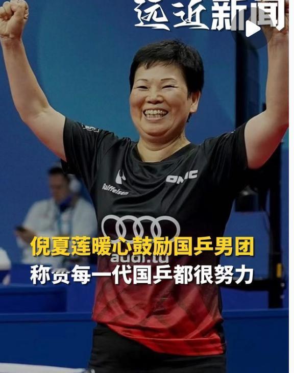 华裔老将倪夏莲暖心鼓励国乒男团：每一代国乒运动员都很努力💪，但全世界都在打国