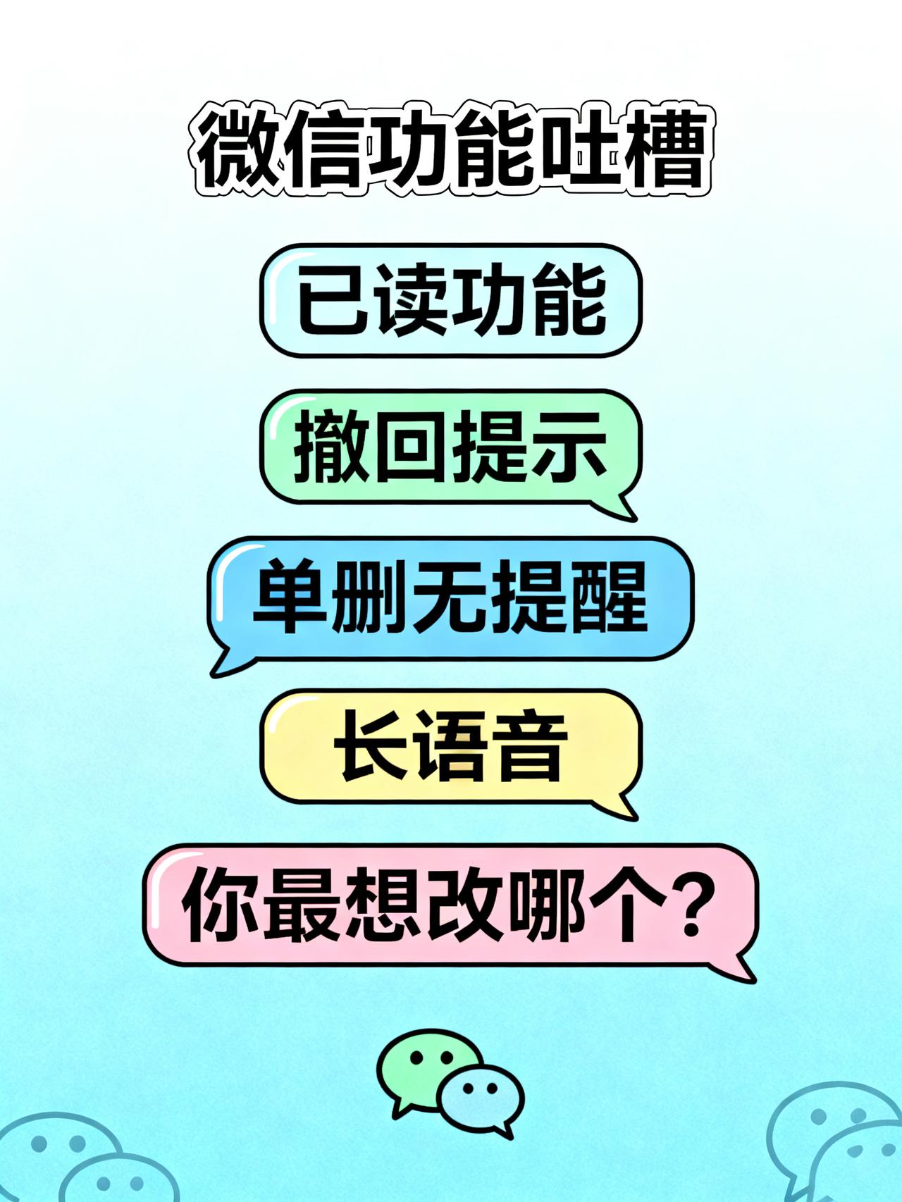 微信若开已读功能，我会卸载！网友热议：这些功能也该改改现在用微信的人，谁没对着