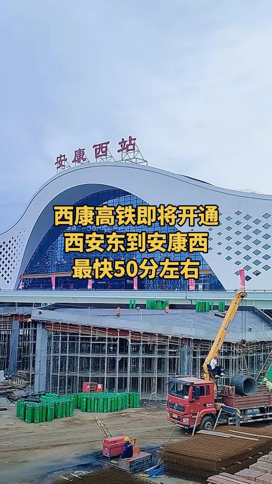 西康高铁即将开通，西安东到安康西最快50分左右西康高铁西安东站