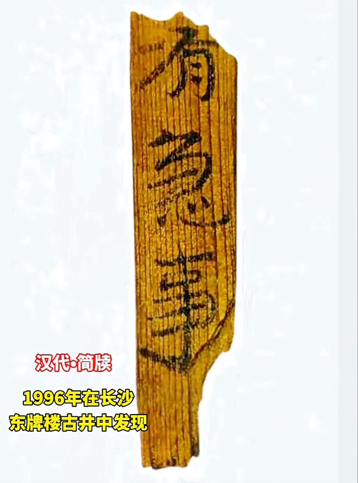 两千年前的古人催债的文字记录，记载于汉代的简牍上：“有急事，汝当还我钱”。这