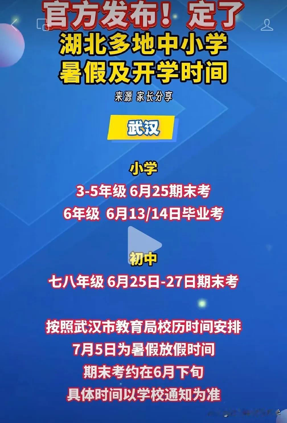 官宣武汉市中小学暑假放假时间定了，小学3-5年级，将于6月25日期末考，各区