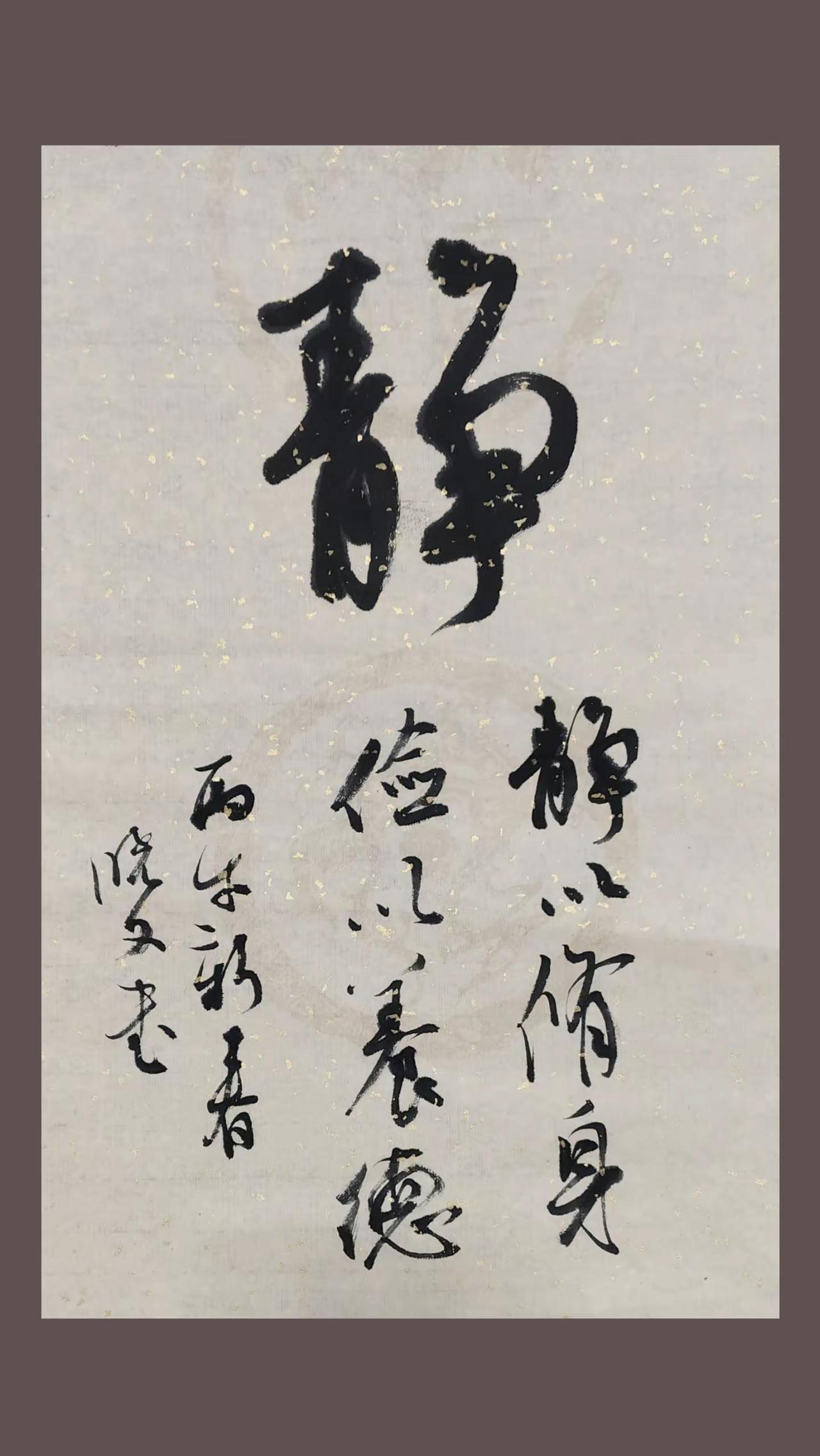 静。写字是一种心情写字是一种乐趣草根书法