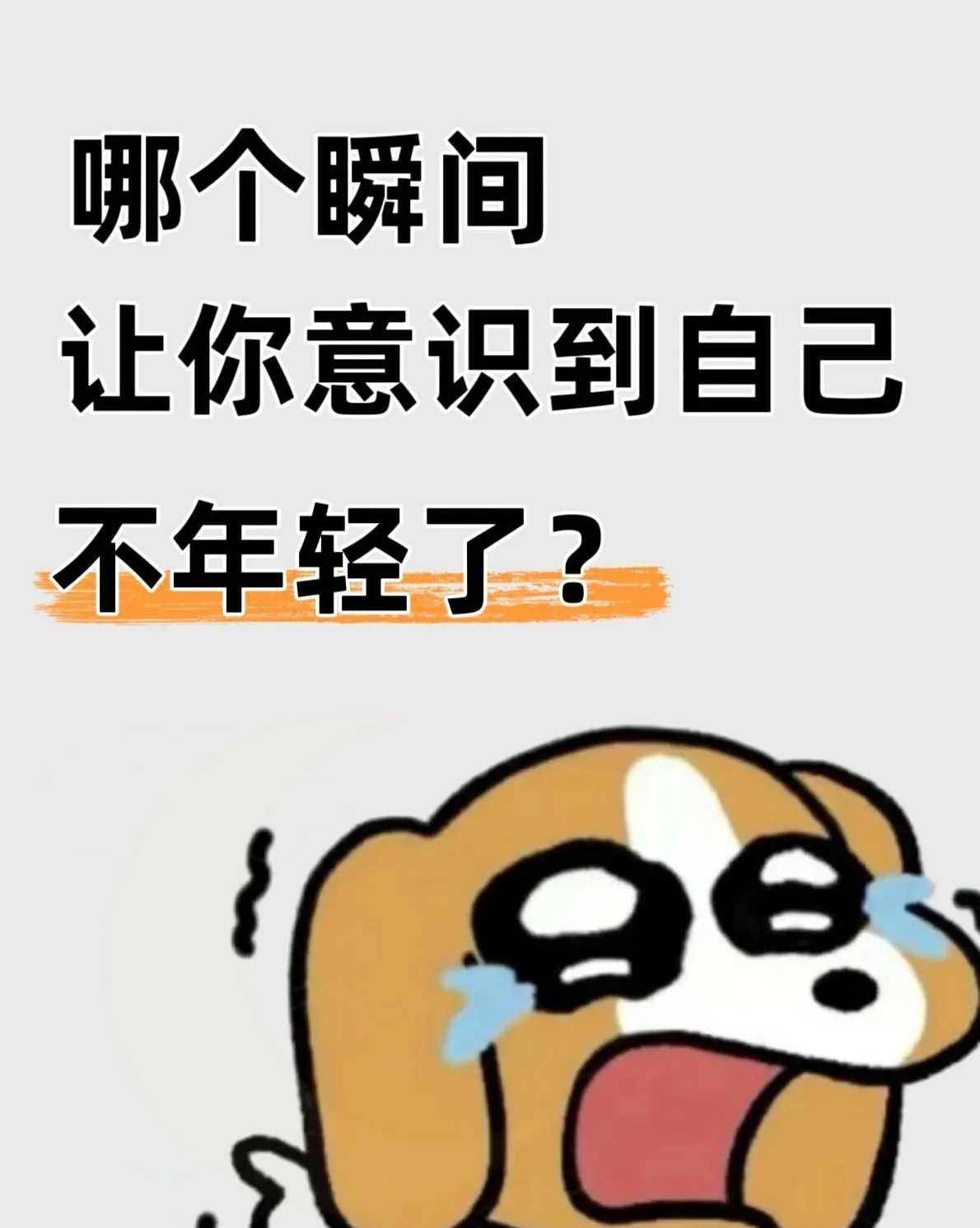 哪个瞬间，让你意识到已经不年轻了？