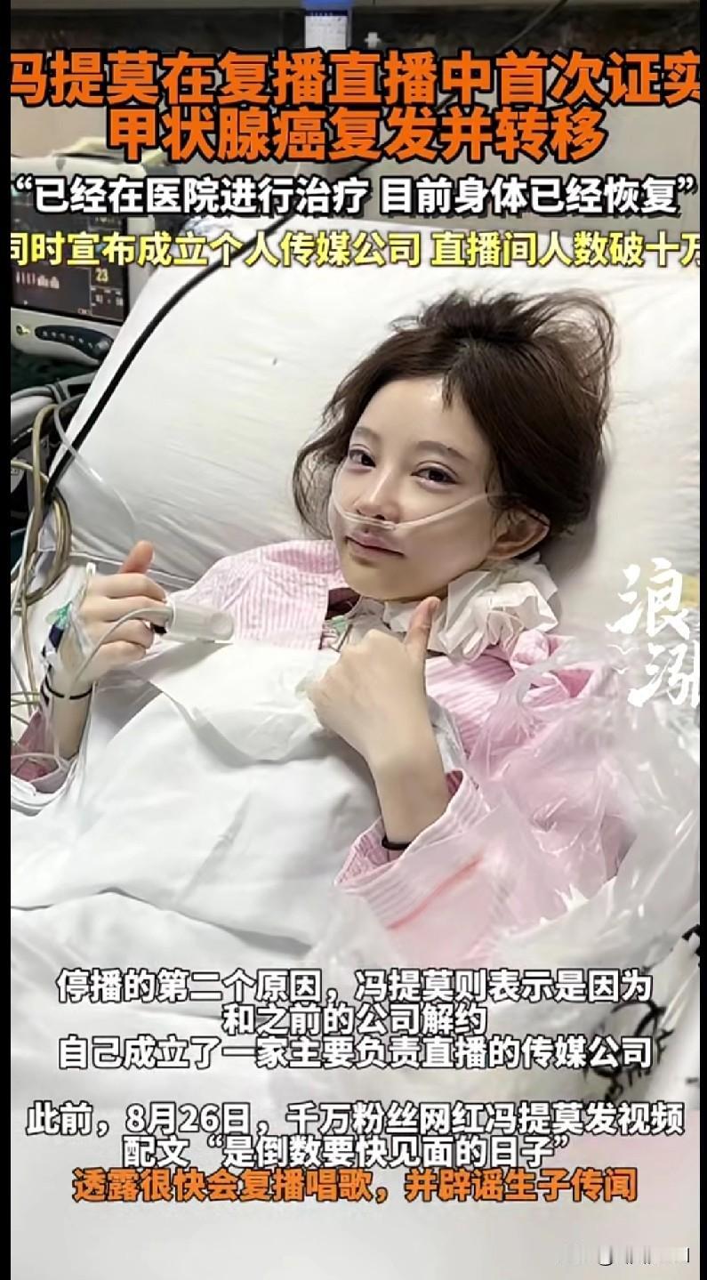 冯提莫复播曝噩耗！甲状腺癌复发转移，还官宣了大动作真的没想到啊！冯提莫复播