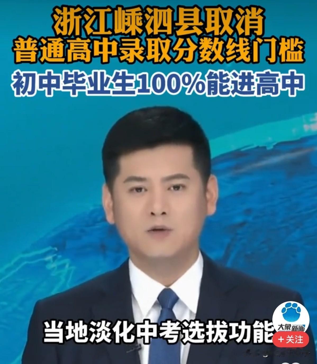 这是要试点普及高中了吗？根据目前的生育率，普及高中也是迟早的事，否则那么多学校都
