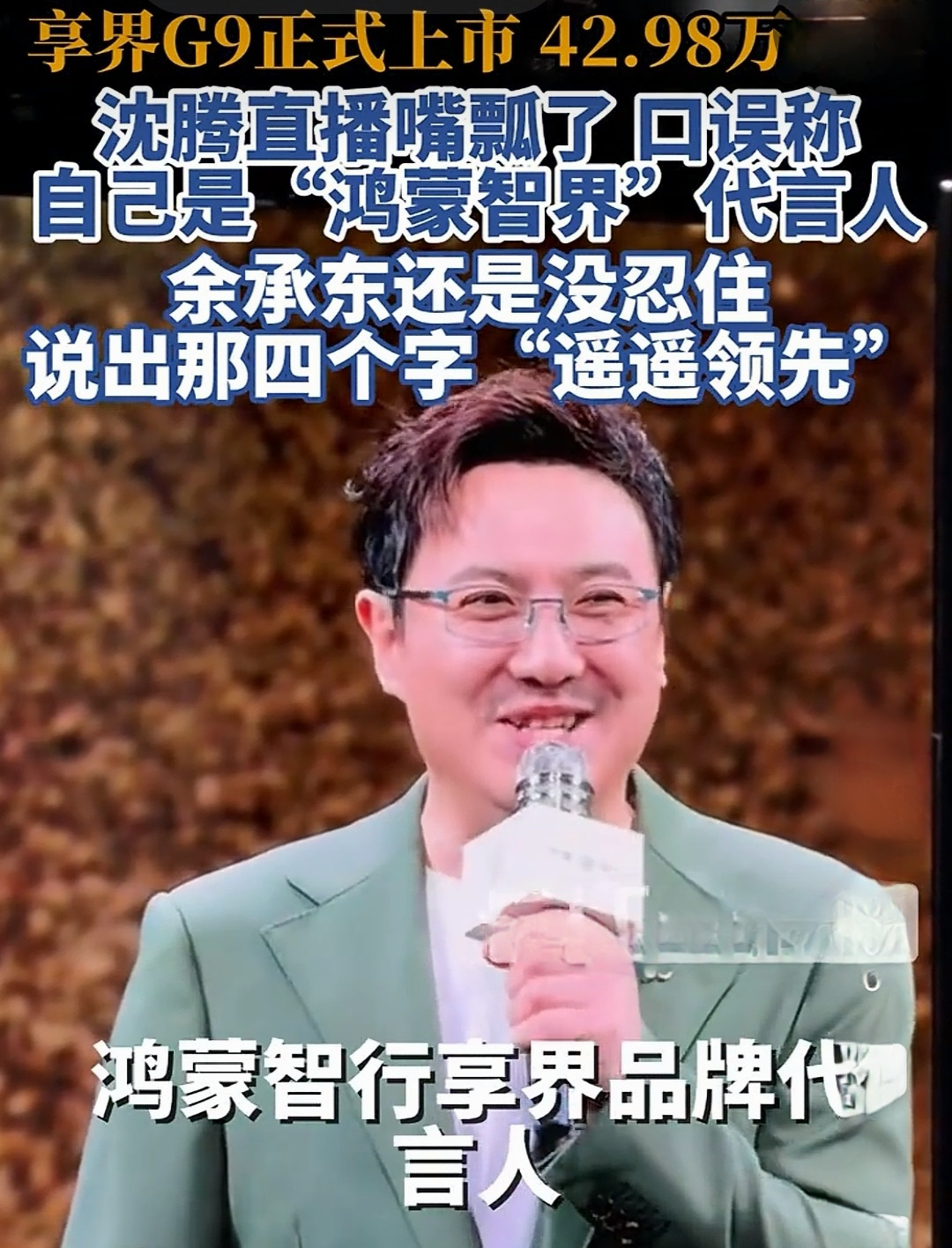 沈腾发布会嘴瓢救场，戳破了内娱的“完美表演病”沈腾在华为发布会上把“鸿蒙智行”念成“鸿蒙智界”，没僵
