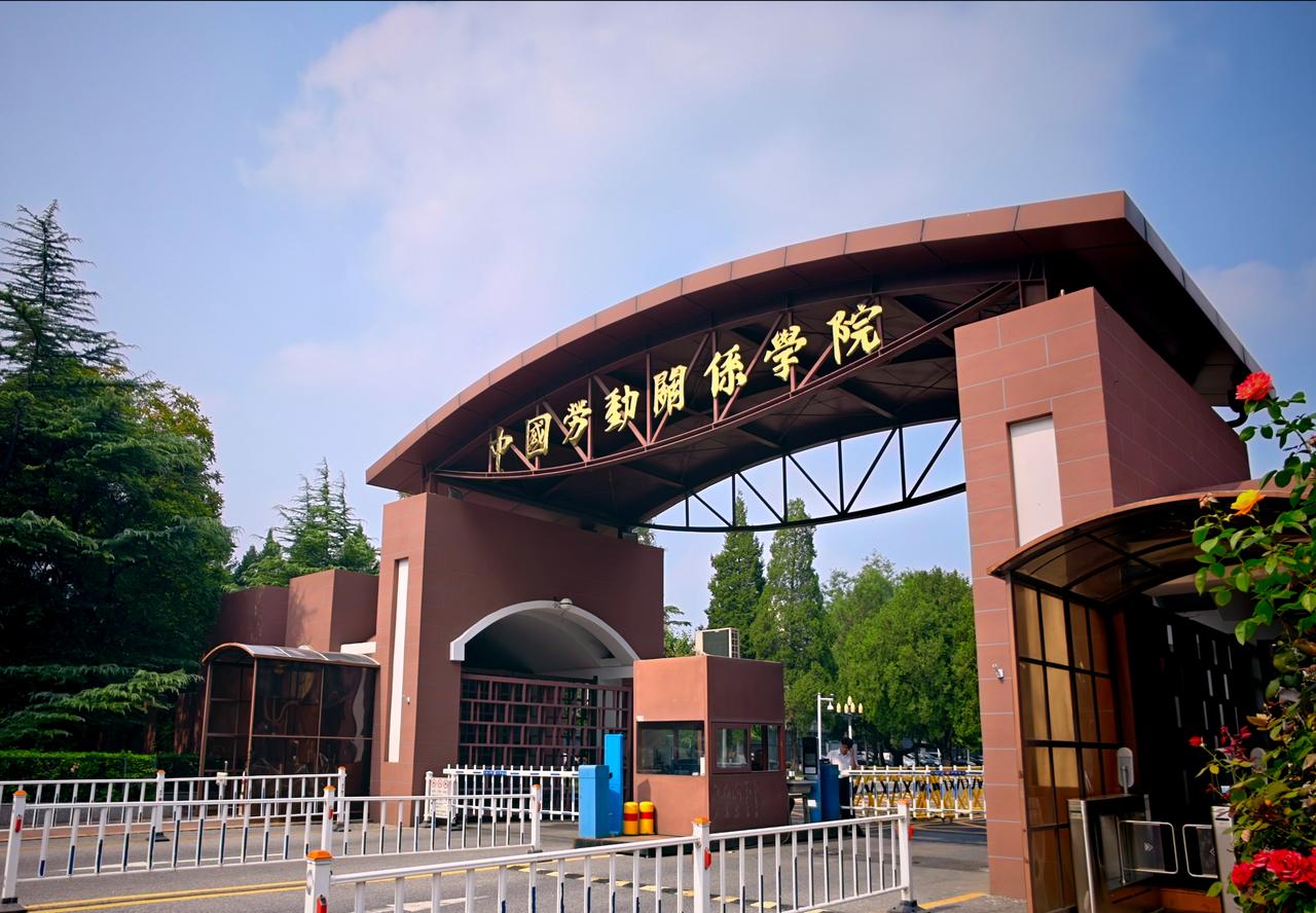 我去过中国劳动关系学院，你去过吗？带中国字样的大学，其实并不多，中国人民大学、