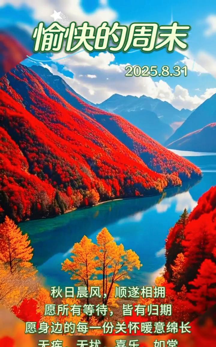 愉快的周末。2025.8.31。秋日晨风，顺遂相拥。愿所有等待，皆有归期。愿身