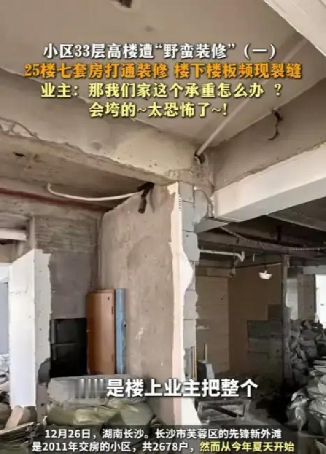 长沙25楼业主把七套房全砸通，连承重墙都锯成渣，我听完直接后背发凉。2019年