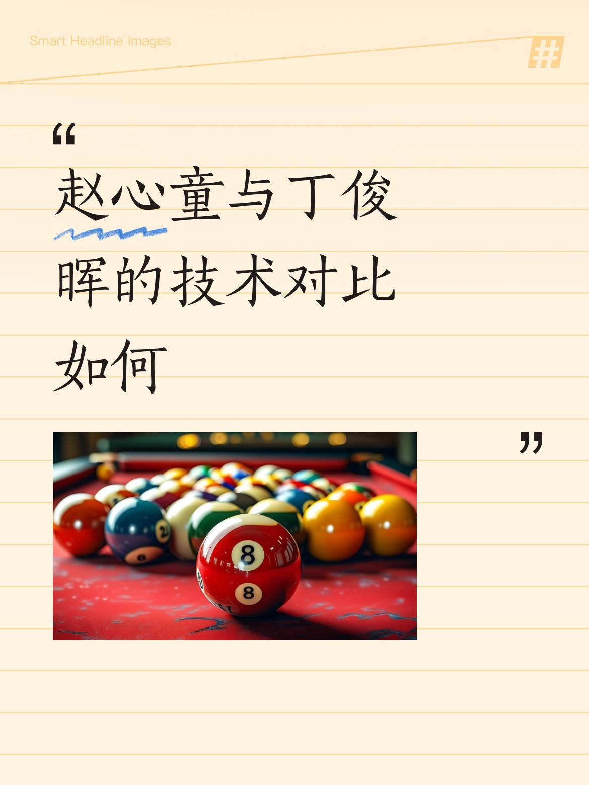 谁知墨菲还了一个四连鞭，大比分4：3领先赵心童。尤其是第五赢了3分，第六局赢了4