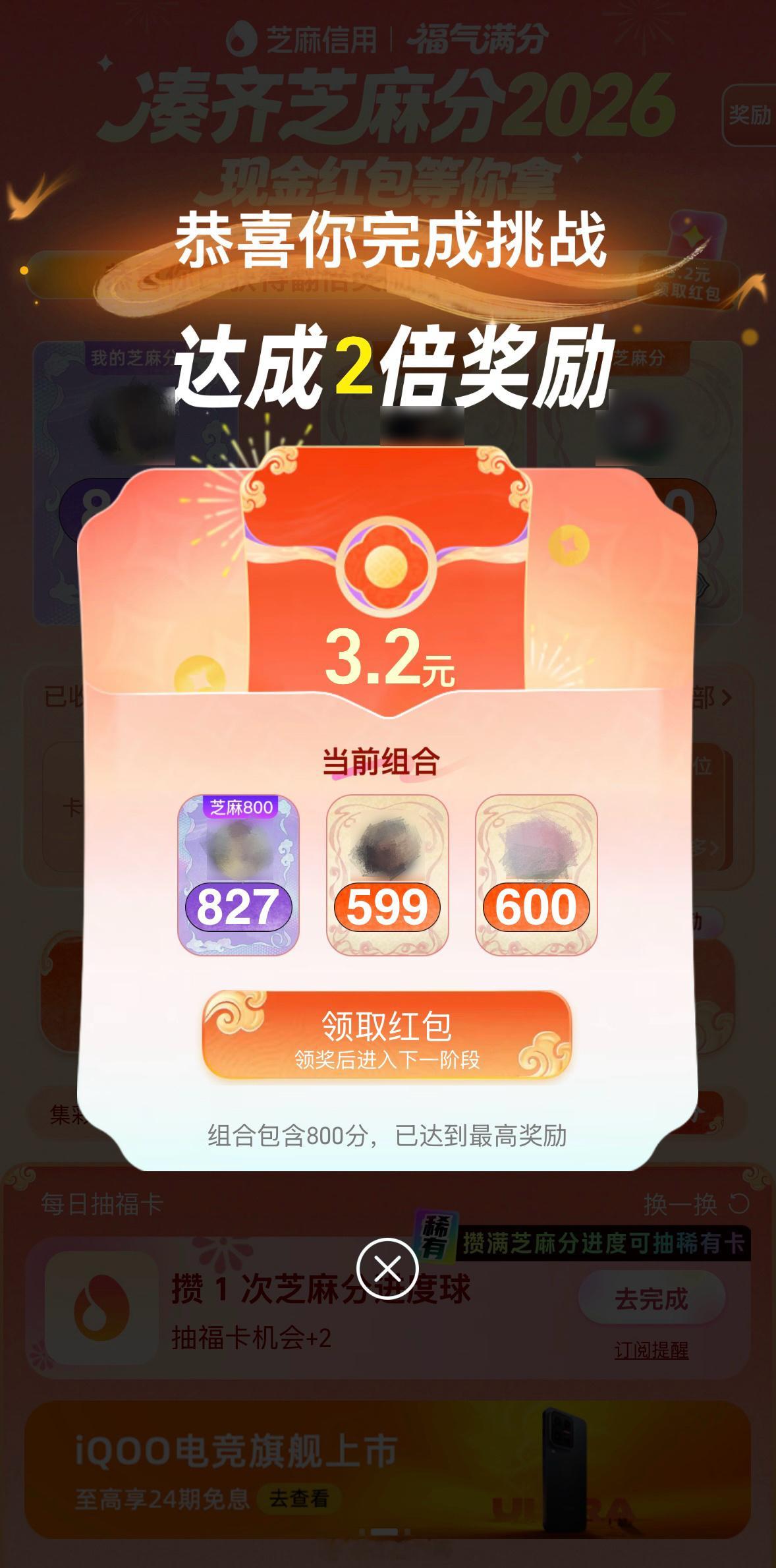 芝麻凑分支付宝集五福正式开启，还有个芝麻信用组队凑2026的活动，刚开了个3.2