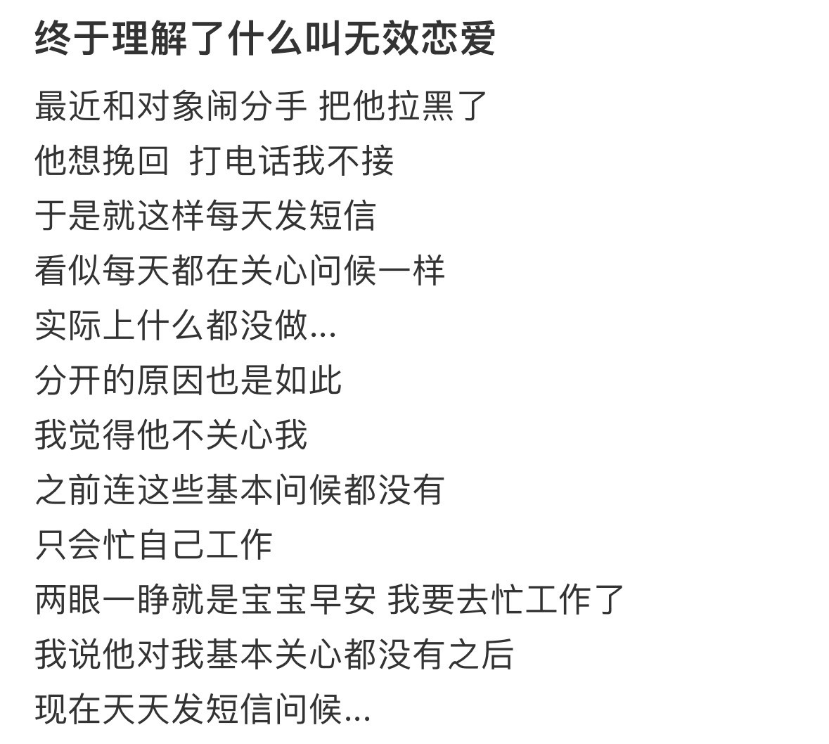 终于理解了什么叫无效恋爱