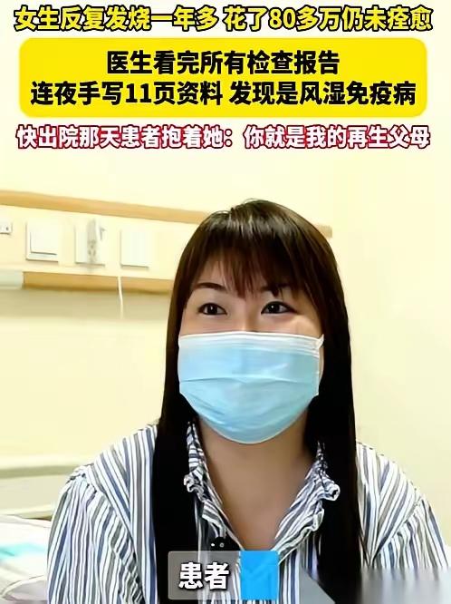 82万打水漂，高烧547天命悬一线！义乌女医生13小时翻遍病历，一张草稿纸救回“