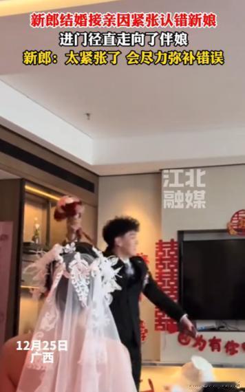 当场社死了！广西，一对新人结婚，没想到，新郎因为太紧张，在接亲时直接把伴娘当成了