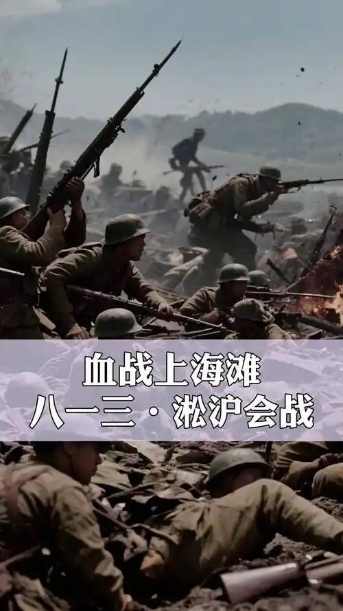 淞沪会战惨烈且意义重大战略层面，它打破日军“三个月灭亡中国”的狂