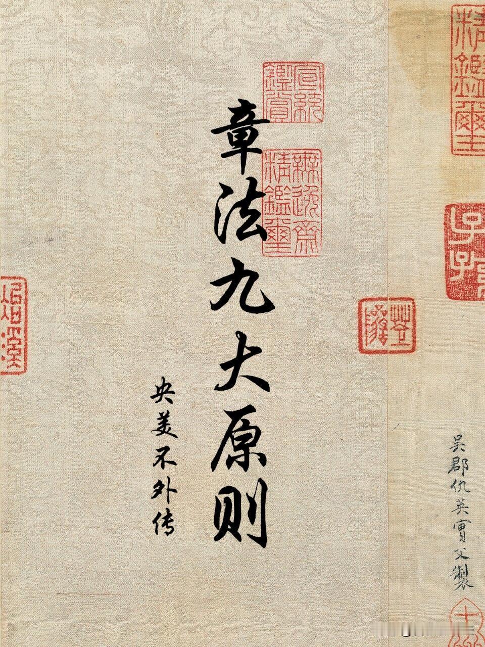 书法章法九大原则，是布局的不传心法。一幅好作品，先要分清主次宾从，在变化之中求取