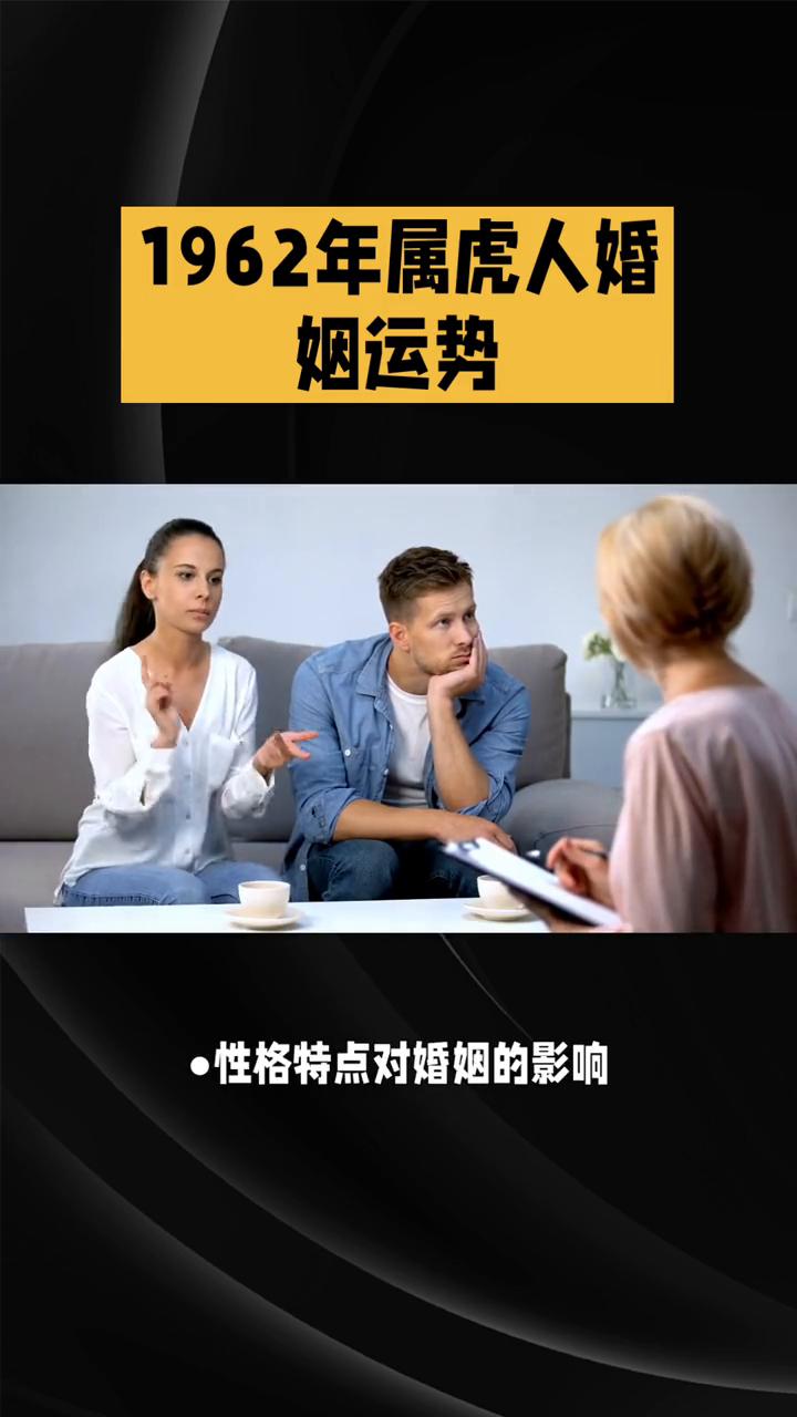1962年属虎人婚姻运势。1962年属虎人的婚姻状况因人而异，受性格特点、属相