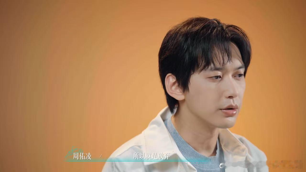 周佑凌放弃柳柳柳柳不吃压力周佑凌觉得与柳柳不同频选择放弃的时候，那种已经把她当