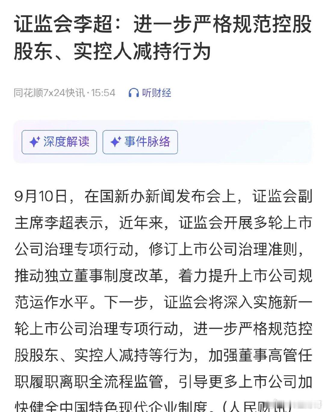A股超级重磅利好消息进一步严格控制大股东、实控人减持：2026年9月10日谁说今