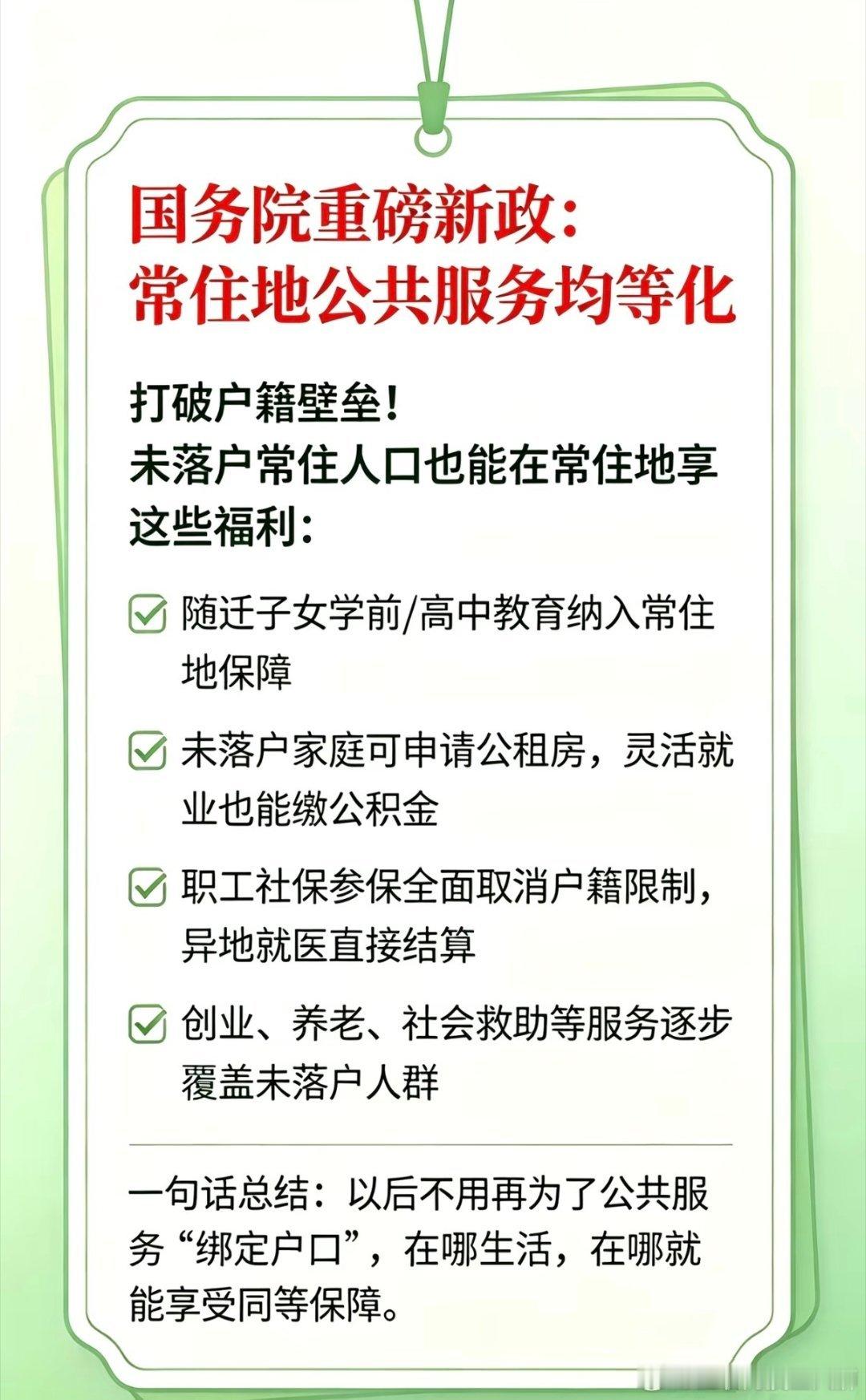 户口以后没那么重要了户口没取消，但"特权"被掏空了。最新文件的核心就一句：公共服
