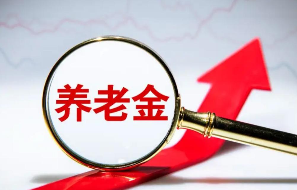 9月8日，人社部、财政部关于2026年退休人员调整养老金的通知发布了吗？今天