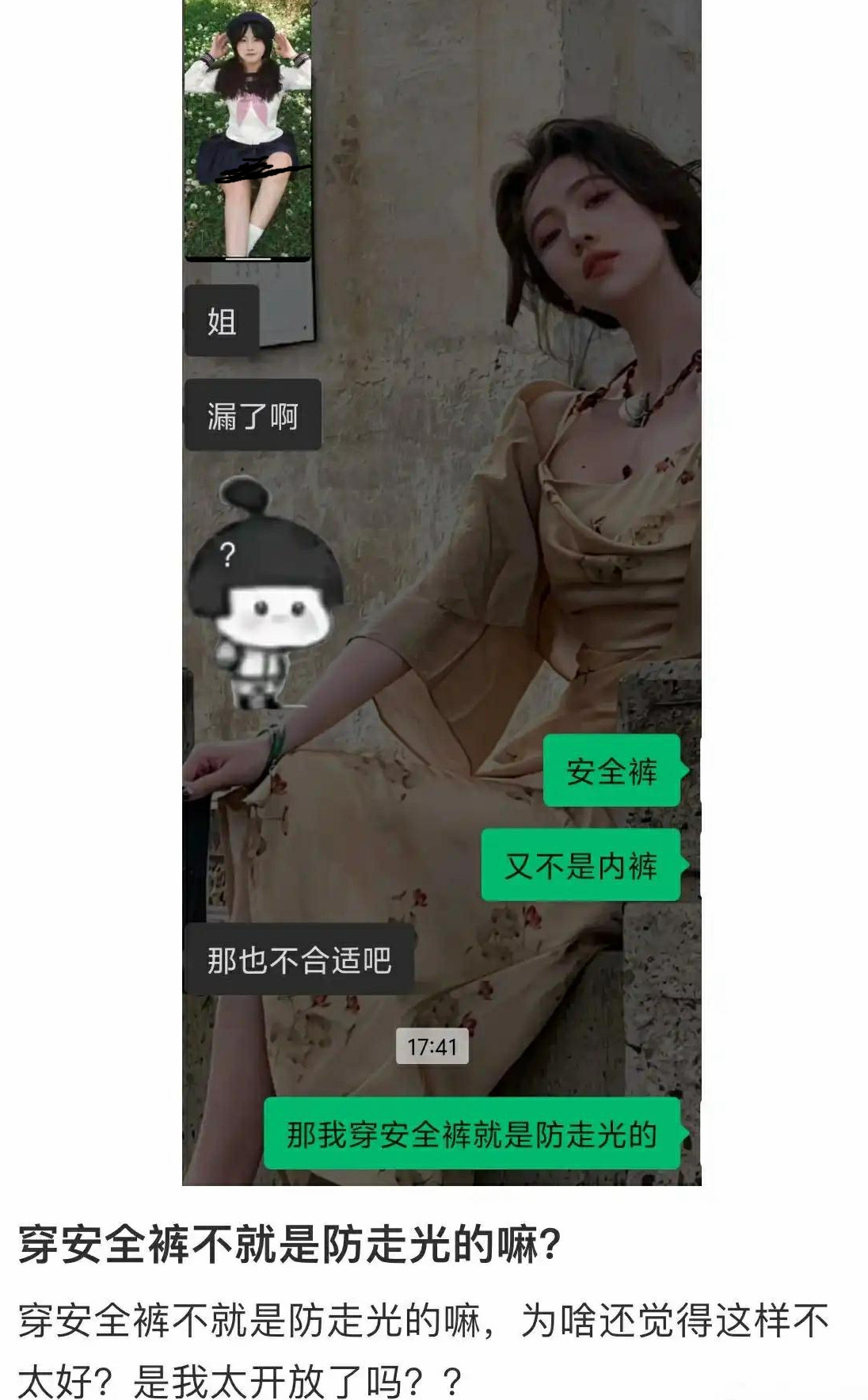 安全裤漏了你会介意吗？😄😄