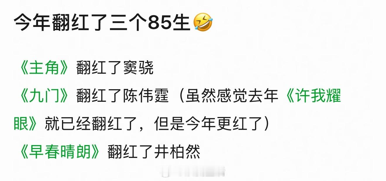 粉丝投稿今年翻红的三位85🥜窦骁陈伟霆井柏然窦骁洗刷了豪门赘婿身份，靠作