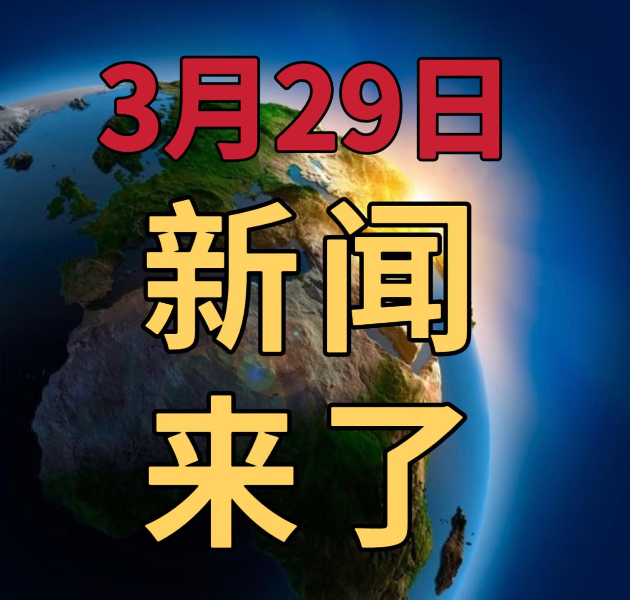 今日要闻3月29号，早上09：00前，发生的最新消息第一、中央气象台继续发布