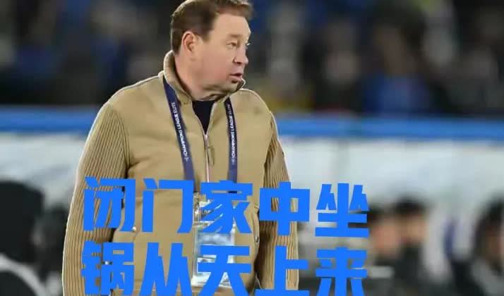 不会吧！刚刚续约就要离开，斯卢茨基将重返俄超执教。根据俄罗斯媒体“SpoR体