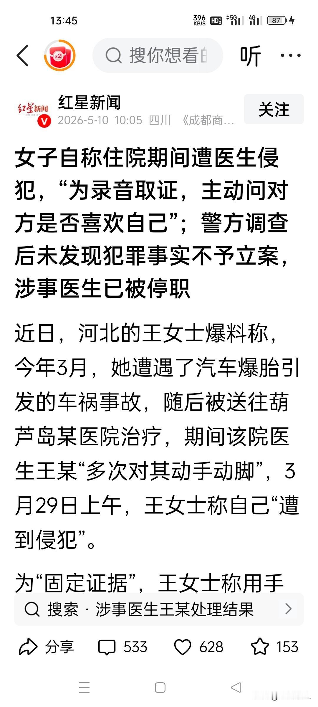 河北的王女士3月因车祸在葫芦岛某医院住院，自称被主治医生王某多次骚扰，3月29日