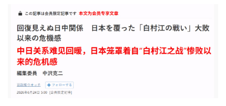 日媒称中日关系持续恶化，东京笼罩着危机感，自白江口之战以来第一次！据日本共同社、