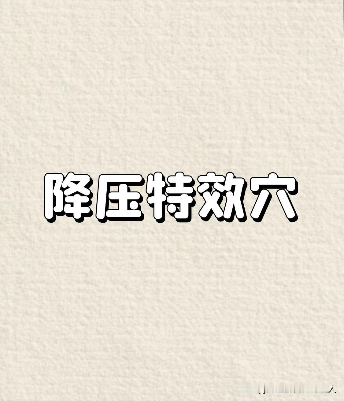 📉核心降血压“四大金刚”有奇迹这几个穴位是中医调理高血压的主力军，分别对