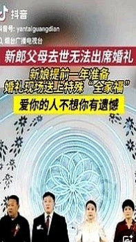 看哭了！山东烟台，一新郎的父母都去世了，没办法参加他的婚礼，新娘为了不让他留有