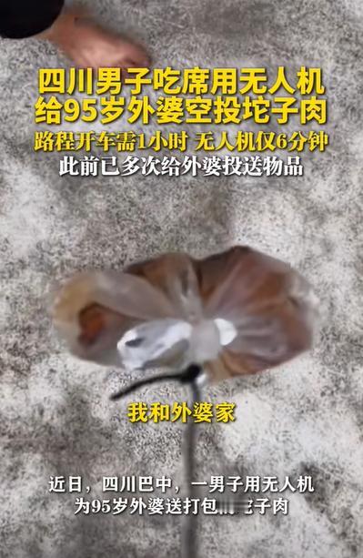 “有钱就是任性！”3日四川巴中一男子为让95岁外婆快速吃上坨子肉，用无人机翻山越