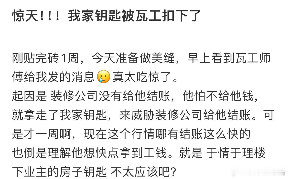 我家钥匙被瓦工扣下了​​​