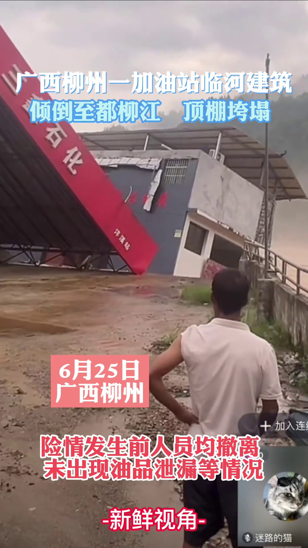 广西柳州一加油站临河建筑倾倒至都柳江未出现油品泄漏等情况