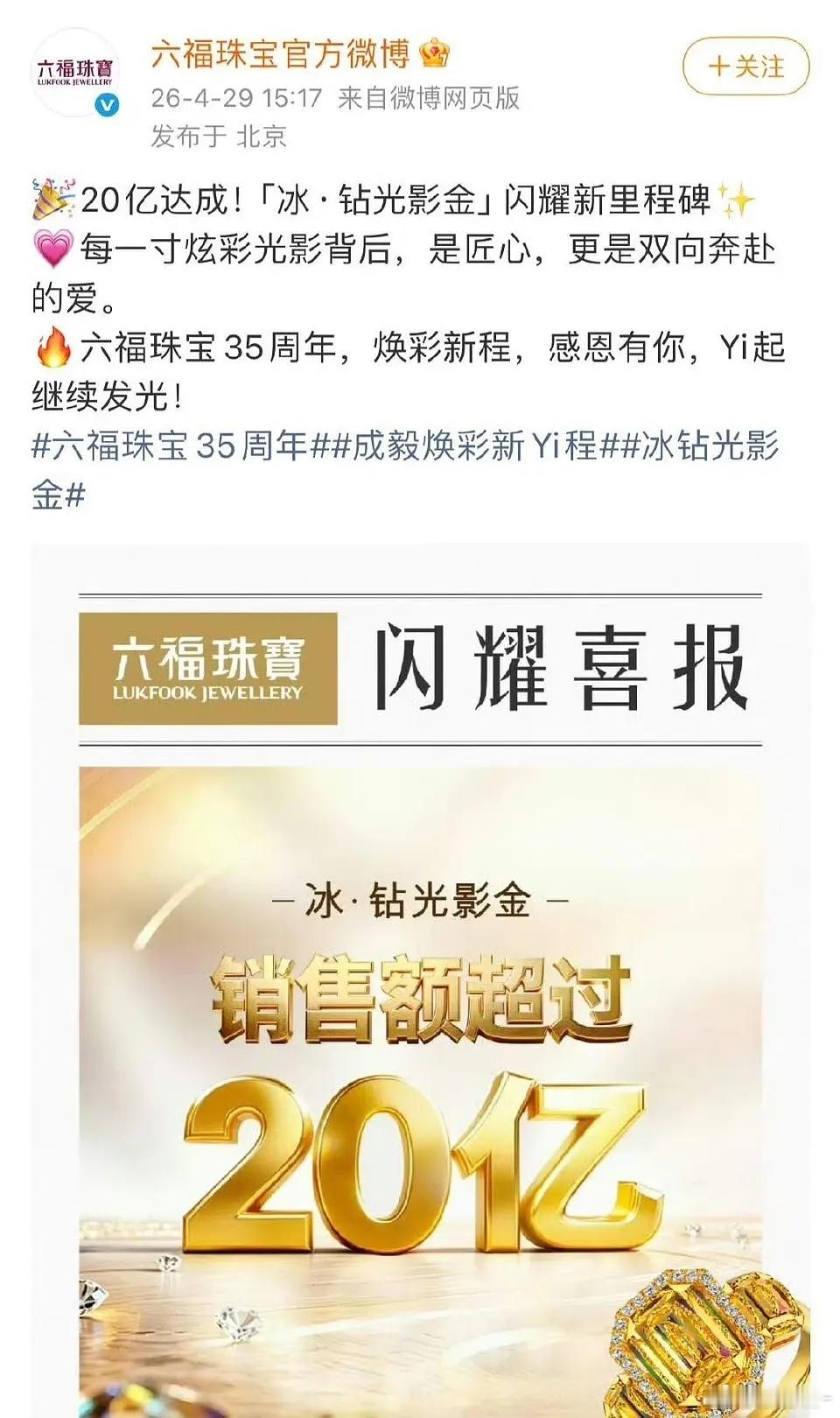 破20亿战报！！🎉🎉🎉恭喜六福代言人成毅仅系列销售额破2
